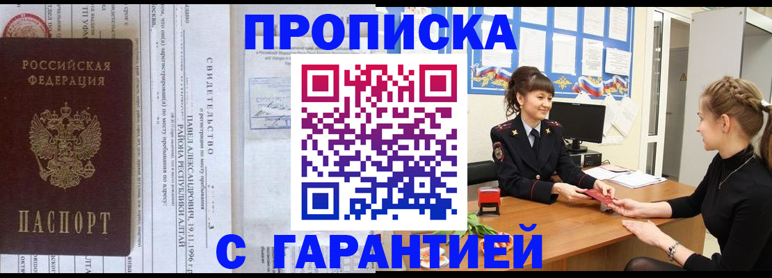 прописка в Белой Холунице